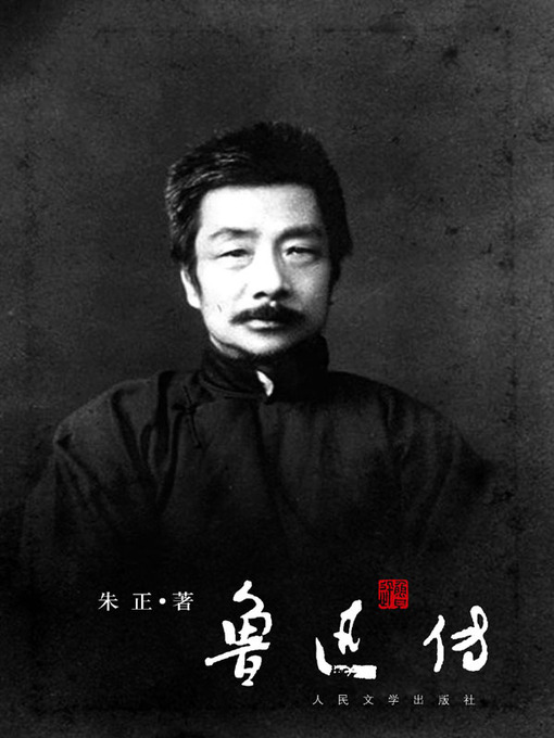 Title details for 鲁迅传（Biography of Lu Xun） by 朱正 (Zhu Zheng) - Available